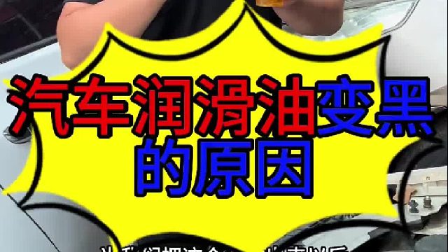 汽車變速箱油為什么會變黑 汽車變速器油變黑以后的影響？