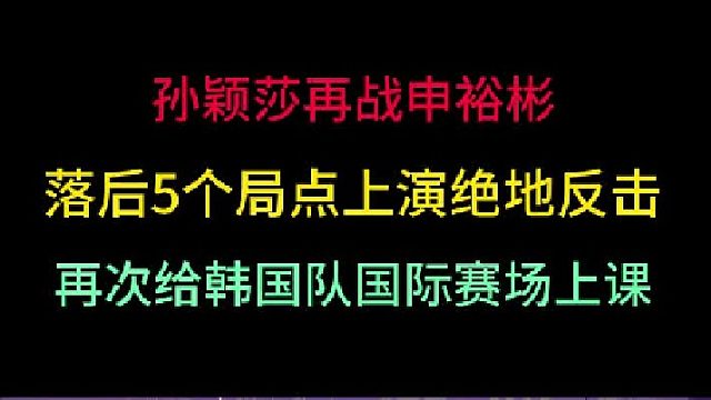 第一集孫穎莎再戰(zhàn)申裕彬！落后5個局點上演絕地反擊，再次給韓國隊上課