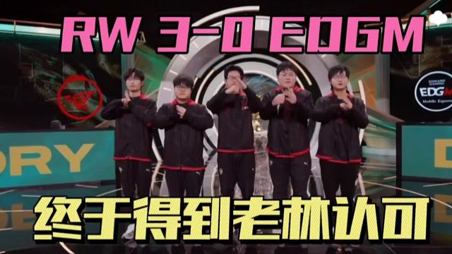 RW3-0EDGM完美收官，老林表態(tài)意想不到，小A畫面感十足，fly玩起司空震