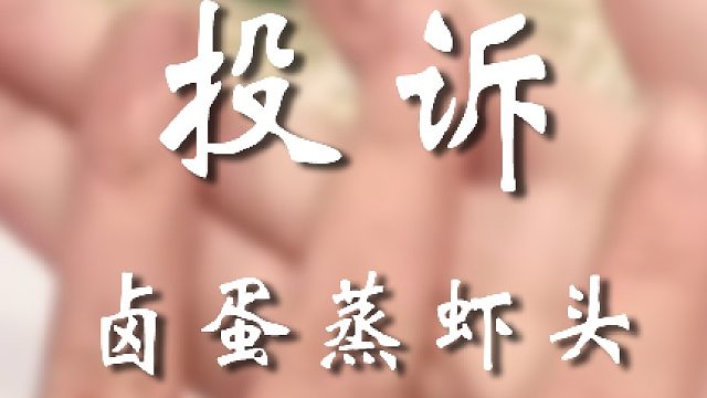 給我投訴麻了呀小姐姐