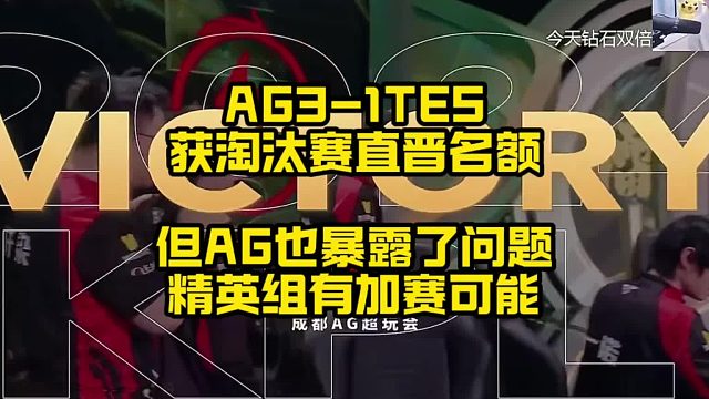 AG3比1TES鎖定淘汰賽，精英組有加賽可能，雖贏的不難，但也暴露了點(diǎn)問題