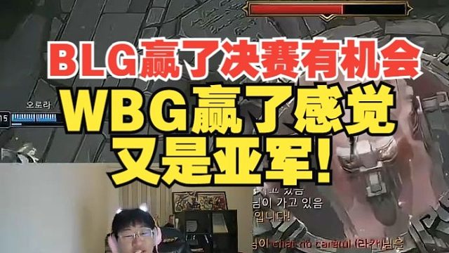 寧王：BLG如果贏了的話決賽有機(jī)會，WBG贏了感覺又是亞軍！