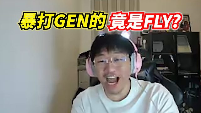 這么來勁嗎！寧王看FLY得理不饒人，GEN被逼到懸崖邊