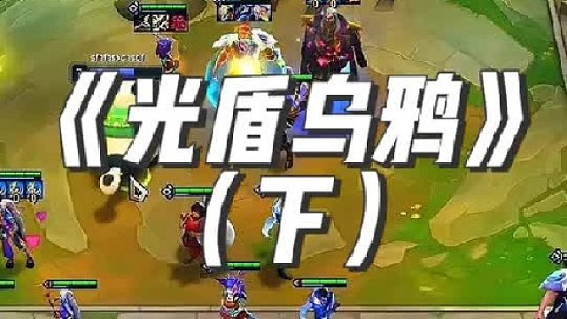 《光盾烏鴉》 黑血烏鴉，光盾比金龍呀強多了