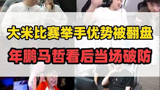 大米比賽舉手慶祝當場被翻盤，馬哲年鵬看后氣到破防