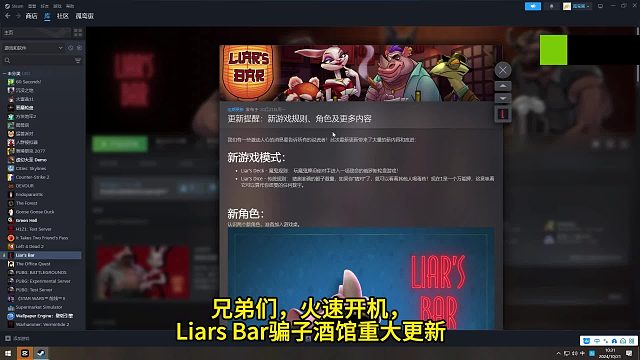 Liars Bar騙子酒館重大更新