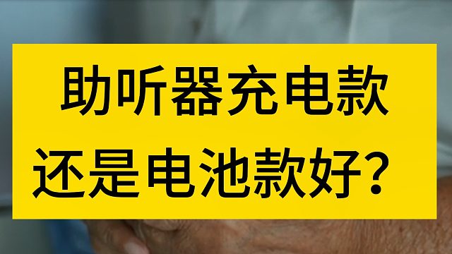 助聽器充電款還是電池款好？助聽器六大品牌