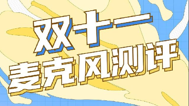 身邊雜音不斷？有它實(shí)現(xiàn)完美收音！