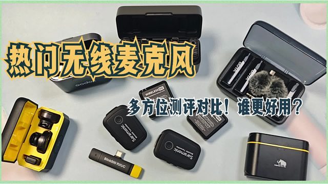 大疆|西圣|飛利浦無線麥克風(fēng)怎么樣？三大知名品牌機(jī)型測(cè)評(píng)