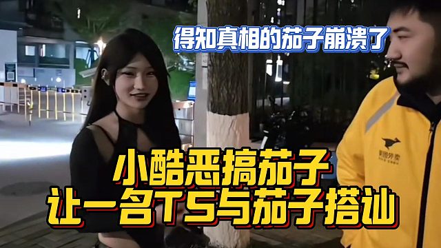 【小小小酷】小酷惡搞茄子，讓一名TS與茄子搭訕，得知真相的茄子崩潰了