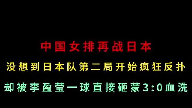 第三集中國(guó)女排再戰(zhàn)日本！對(duì)手瘋狂反撲之時(shí)被李盈瑩一球打懵，3 -0血洗