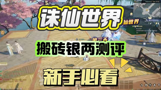 《誅仙世界》想要搬磚就得肝，銀兩太缺了