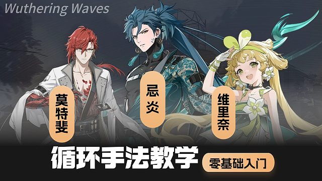 【鳴潮】手法教學(xué)，忌炎，莫特斐，維里奈