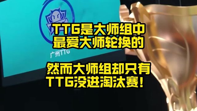 TTG是大師組中最愛大師輪換的，卻是大師組中唯一沒進淘汰賽的