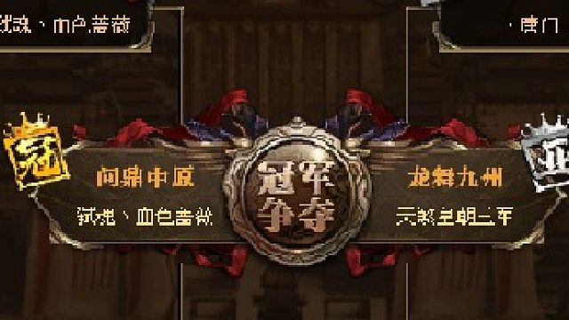 公測家族戰(zhàn)奪冠