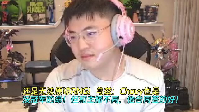 【Uzi】還是無(wú)法原諒RNG！烏茲：Chovy也是沒(méi)冠軍的命！但和主播不同，他合同簽的好！