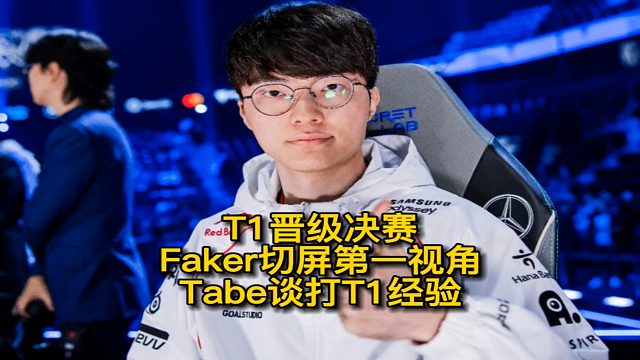 T1晉級(jí)決賽后，LOL官方曬Faker永恩切屏第一視角把人晃暈了，Tabe教練給BLG分享打T