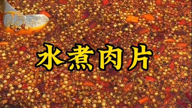 鄉(xiāng)村大鍋菜一道水煮肉片，麻辣夠味太過(guò)癮