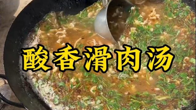 鄉(xiāng)村大鍋菜一道酸香滑肉湯