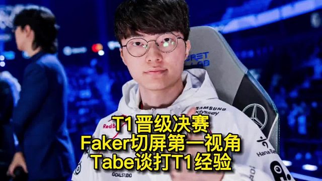 T1晉級(jí)決賽后，LOL官方曬Faker永恩切屏第一視角把人晃暈了，Tabe教練姿態(tài)給BLG分享打T1