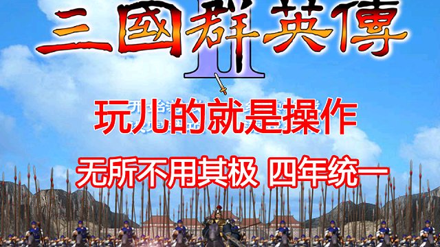 三國群英傳2-金旋4年速通