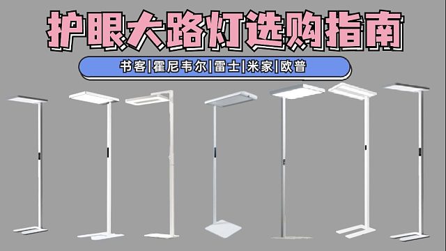 護(hù)眼陷阱？實測5款熱門護(hù)眼大路燈，優(yōu)缺點一次說完，哪款護(hù)眼燈值得買？