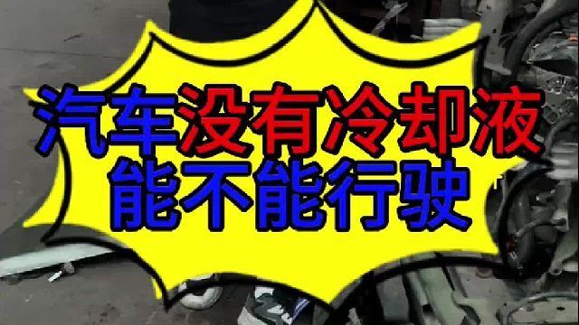 汽車發(fā)動機(jī)沒有冷卻液能不能開 汽車發(fā)動機(jī)沒有冷卻液能不能行駛？