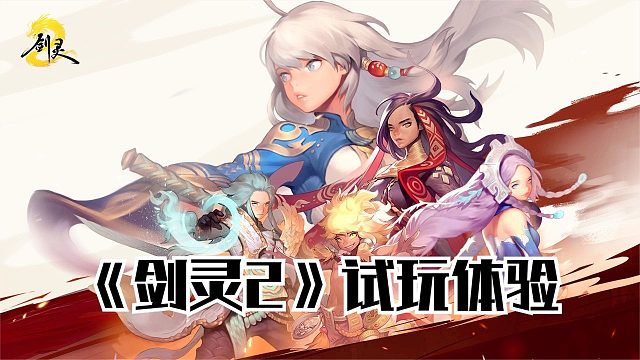 劍靈2手游來(lái)了！動(dòng)作MMORPG《劍靈》正統(tǒng)續(xù)作，試玩體驗(yàn)！
