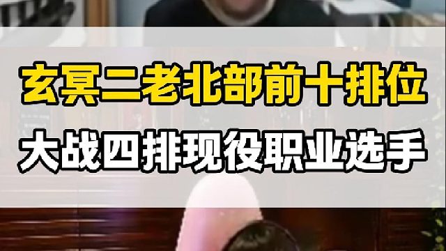 寵兒EVEN北部前十遇到AG白鯊主力四排，寵兒多次1V3殘局打得對(duì)面抗不了