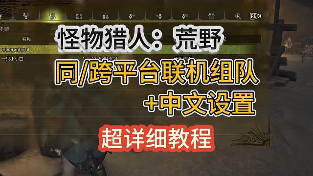 怪物獵人荒野中文設(shè)置 聯(lián)機(jī)組隊教程！同平臺、跨平臺通用！