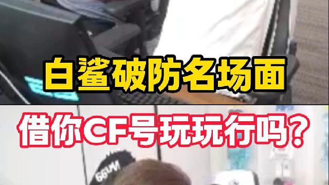 白鯊紅溫破防名場面，先別說別的借你CF玩玩行嗎？