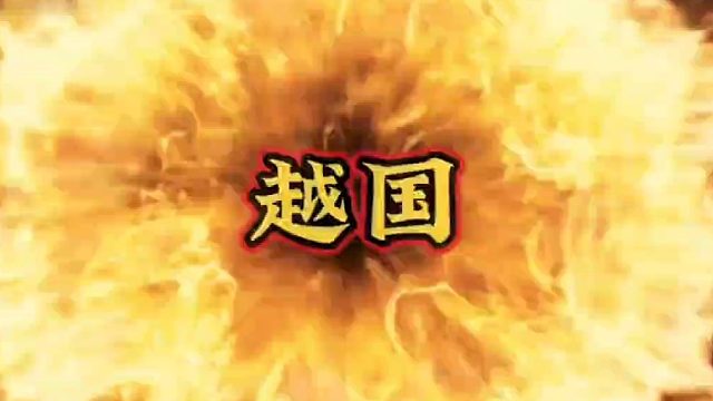 春秋末期，越王勾踐臥薪嘗膽，發(fā)憤圖強，最終消滅吳國，稱霸諸侯