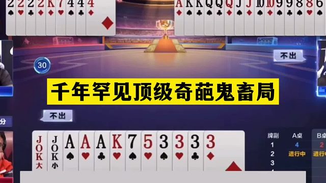 斗地主：千年罕見頂級(jí)奇葩鬼畜局！兩炮鐵牌撞內(nèi)鬼！結(jié)局絕地反攻