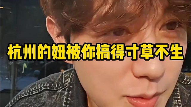 【童錦程】杭州的妞被你搞得寸草不生