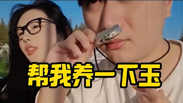 【小小小酷】幫我養(yǎng)一下玉