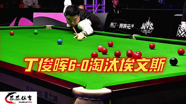 2024國錦賽：丁俊暉6-0淘汰埃文斯