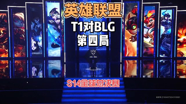 S14英雄聯(lián)盟全球總決賽:T1vsBLG第四局