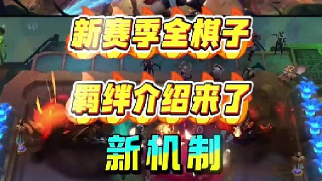 金鏟鏟/云頂S13，全羈絆介紹