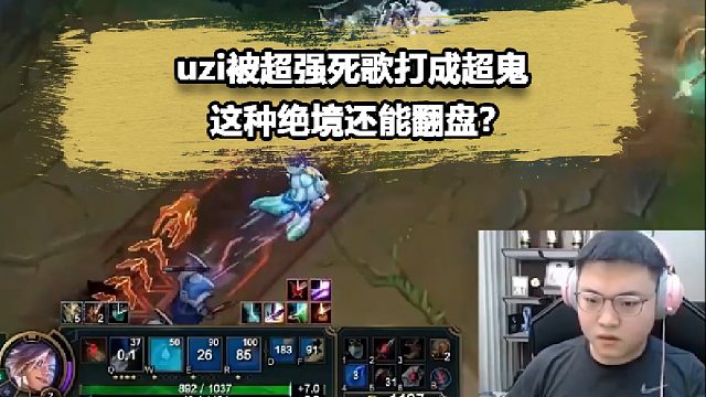 Uzi遇到頂級絕活死歌，下路3級他就6級了！