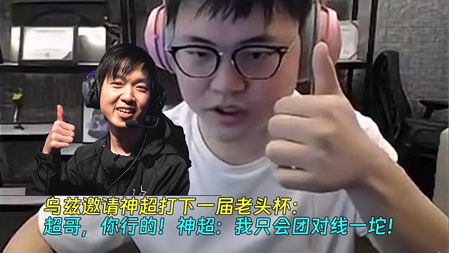 【Uzi】烏茲邀請神超打下一屆老頭杯：超哥，你行的！神超：我只會團對線一坨！