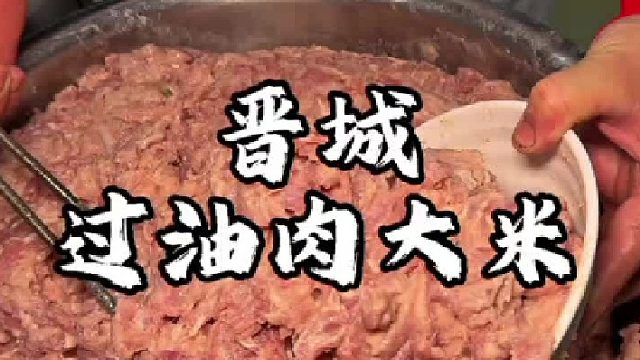 山西晉城特色過油肉大米飯你們吃過嗎。加上鹵子一拌沒誰了