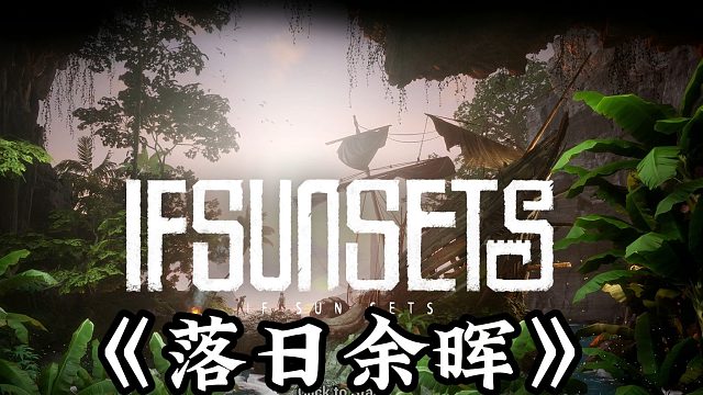 落日余暉第11天生存實(shí)錄~
