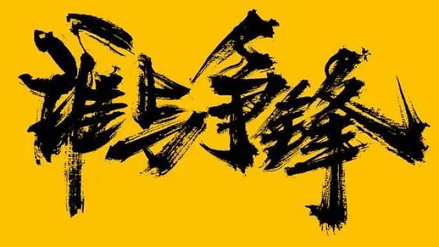 爭(zhēng)鋒50攻防被六大派圍攻，全軍出擊，1波君臨，14分怒推七星樓，拆傲視全塔，君臨解散合會(huì)星海！