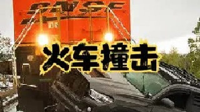 汽車瞬間被撞飛，時(shí)速60公里的火車，到底威力有多大？