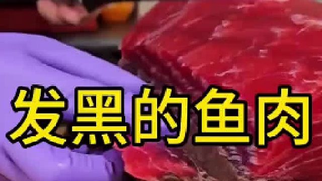 這魚肉怎么黑了啊。