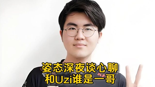 姿態(tài)深夜談心聊Uzi和自己誰是一哥:說我是一哥是對我的捧殺，力挺Uzi是聯(lián)盟一哥給出分析