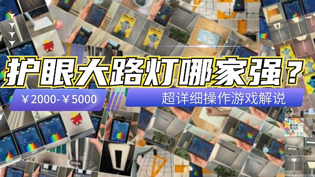 護眼大路燈怎么選不踩坑，買護眼大路燈需要注意什么？手把手教你如何選購！