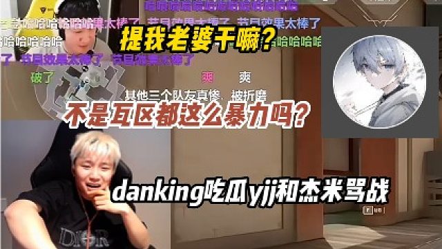 不是瓦區(qū)都這么暴力嗎？danking吃瓜yjj和杰米罵戰(zhàn)，別提我老婆！句句真實(shí)傷害