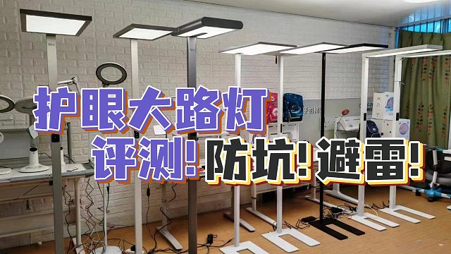 2024年護眼大路燈評測，1000元和4999元到底有什么區(qū)別？自費購買5款不同價位的護眼大路燈深度