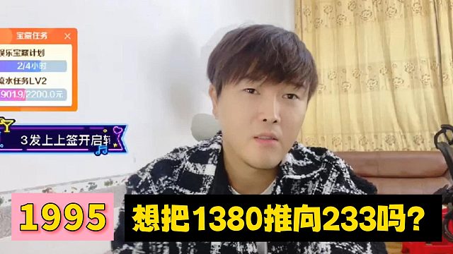 1995想把1380推向233嗎？